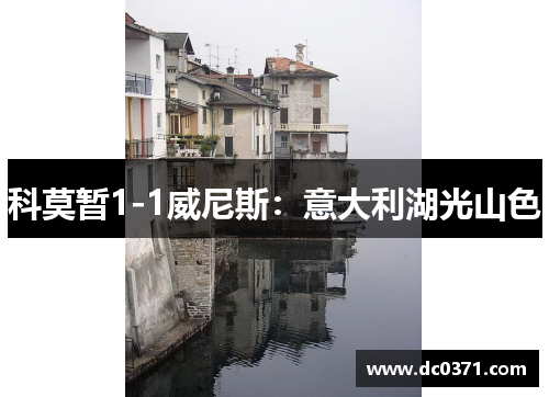 科莫暂1-1威尼斯:意大利湖光山色