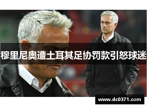 穆里尼奥遭土耳其足协罚款引怒球迷