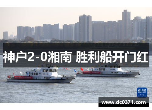 神户2-0湘南 胜利船开门红