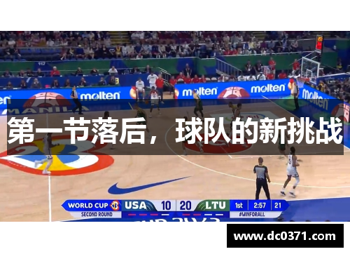 第一节落后,球队的新挑战