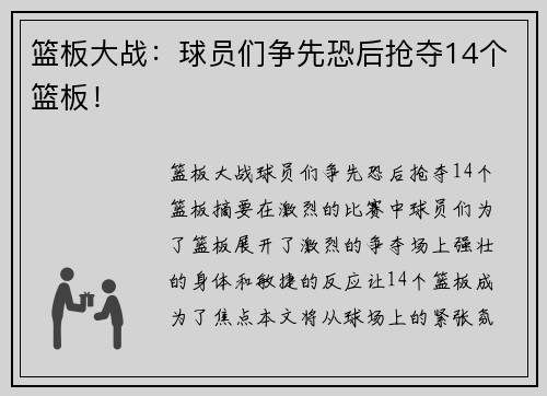 篮板大战:球员们争先恐后抢夺14个篮板!