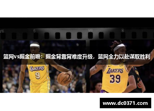 篮网vs掘金前瞻:掘金背靠背难度升级,篮网全力以赴谋取胜利
