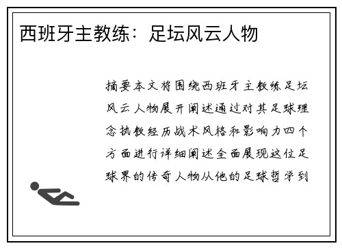 西班牙主教练:足坛风云人物