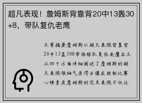 超凡表现!詹姆斯背靠背20中13轰30+8,带队复仇老鹰