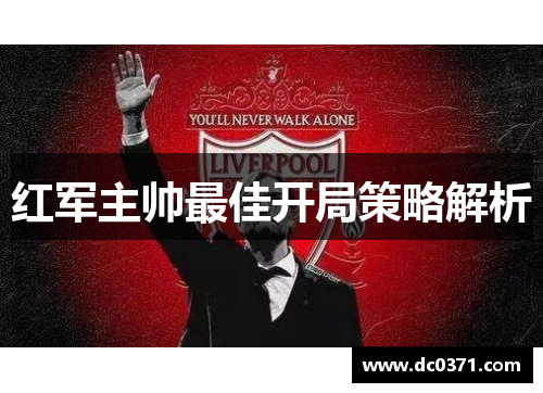 红军主帅最佳开局策略解析
