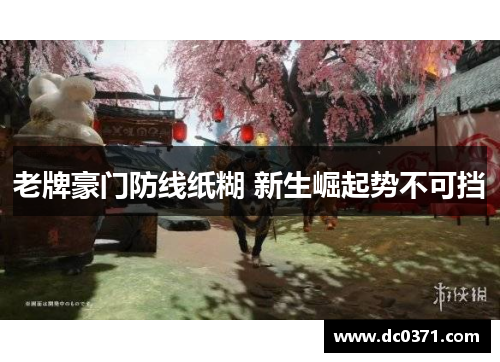 老牌豪门防线纸糊 新生崛起势不可挡