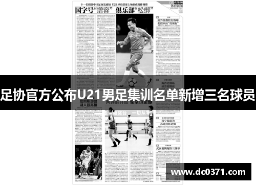 足协官方公布U21男足集训名单新增三名球员